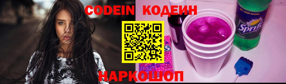 Надым  Codein Purple Drank  Вход с VPN  Кодеиновый сироп Lean напиток Lean (лин) 